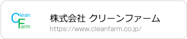 株式会社クリーンファーム